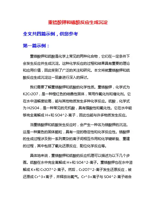 重铬酸钾和硫酸反应生成沉淀