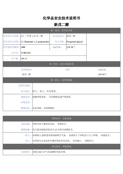 新戊二醇化学品安全技术说明书