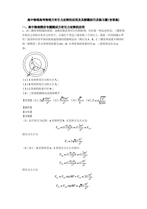 高中物理高考物理万有引力定律的应用及其解题技巧及练习题(含答案)