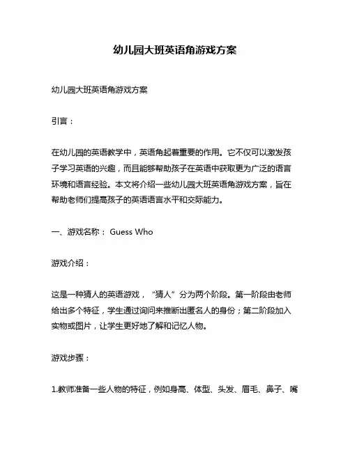 幼儿园大班英语角游戏方案