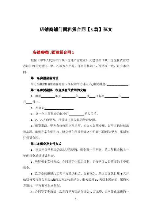 店铺商铺门面租赁合同【5篇】范文