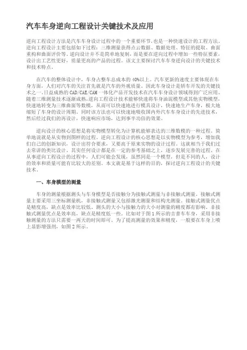(建筑工程设计)汽车车身逆向工程设计关键技术及应用
