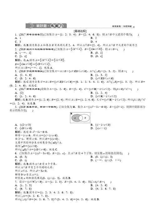 2020版高考数学浙江专用新精准大一轮精讲通用版：第一章第1讲集合及其运算含解析