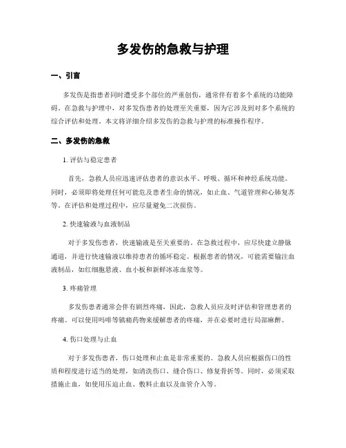 多发伤的急救与护理