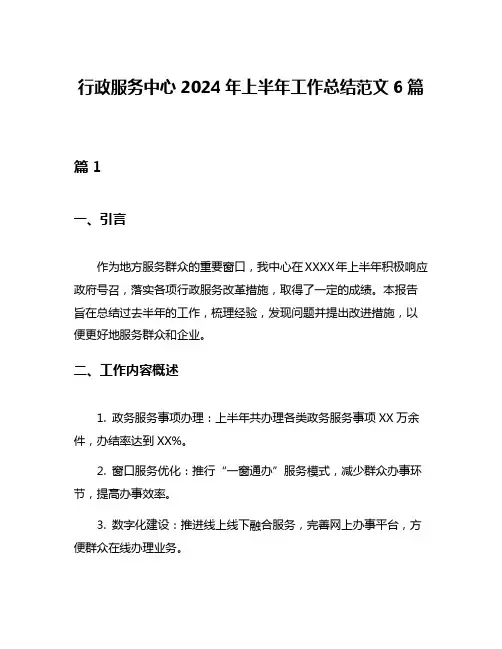 行政服务中心2024年上半年工作总结范文6篇