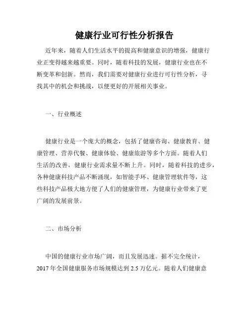 健康行业可行性分析报告