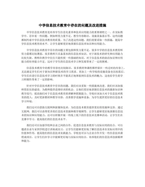 中学信息技术教育中存在的问题及改进措施