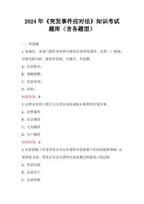 2024年《突发事件应对法》知识考试题库(含各题型)
