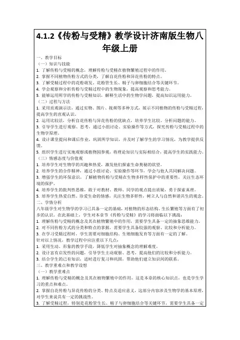 4.1.2《传粉与受精》教学设计济南版生物八年级上册