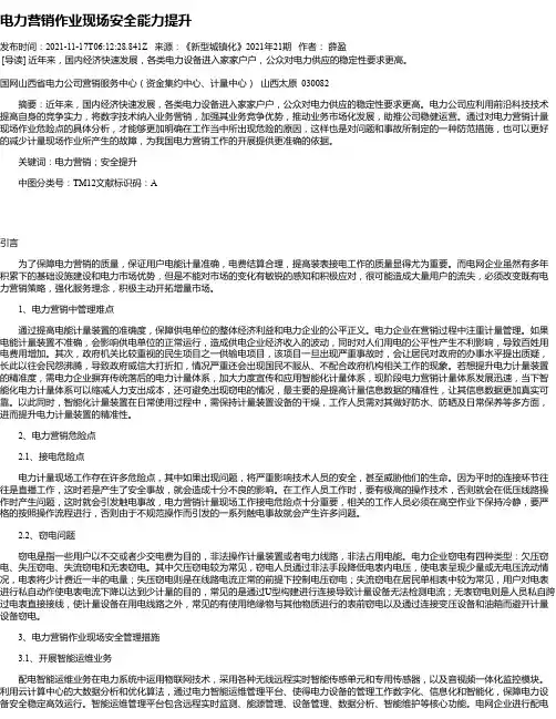 电力营销作业现场安全能力提升_2