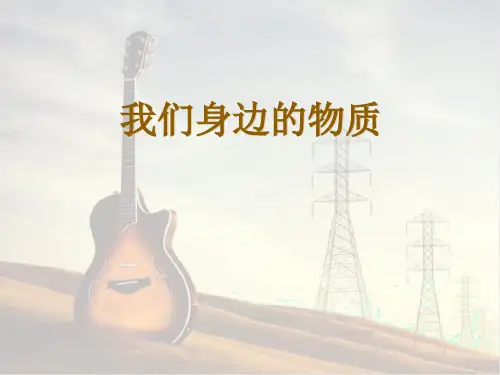 《我们身边的物质》精品科学课件