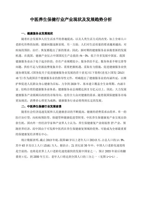中医养生保健行业产业现状及发展趋势分析