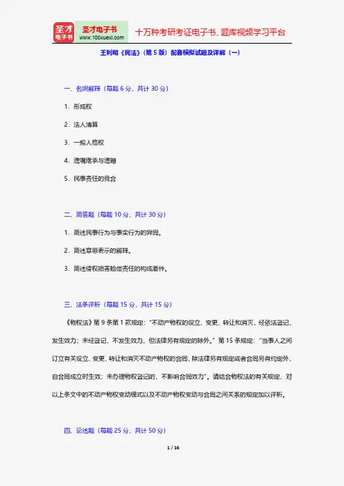 王利明《民法》(第5版)配套模拟试题及详解(一)【圣才出品】