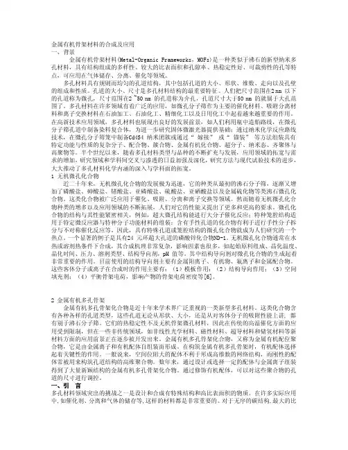 金属有机骨架材料的合成及应用论文[技巧]