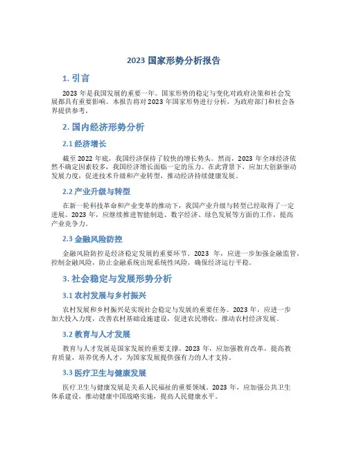 2023国家形势分析报告