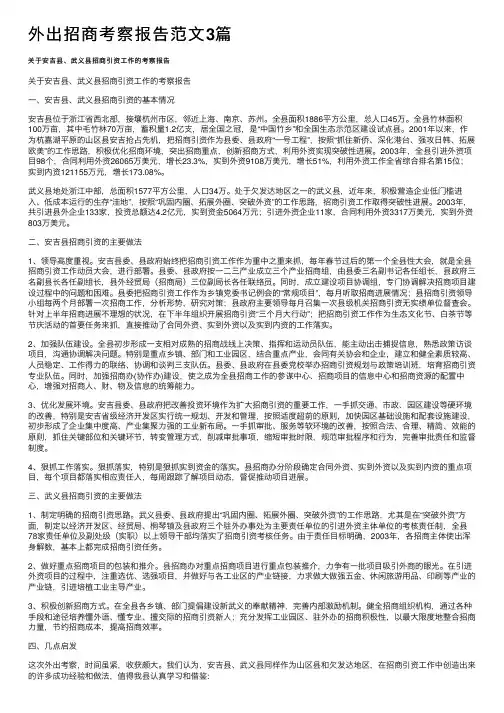 外出招商考察报告范文3篇