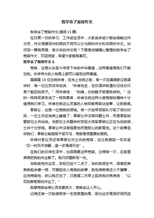 我学会了宽容作文