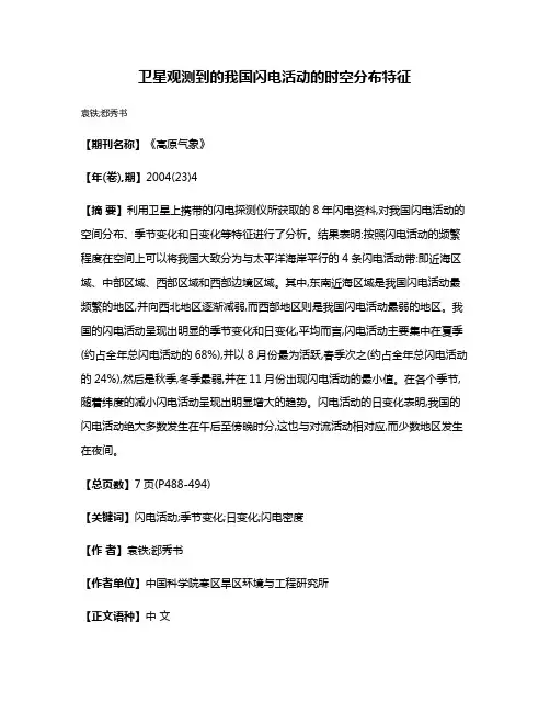 卫星观测到的我国闪电活动的时空分布特征
