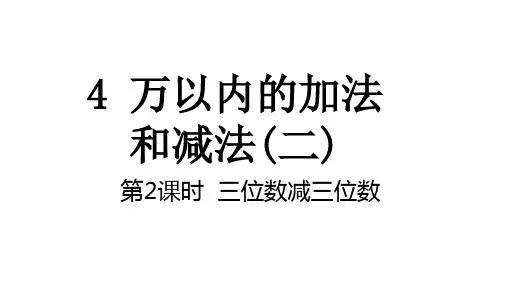 第4单元万以内的加法和减法(二)第2课时三位数减三位数 课件 人教版数学三年级上册