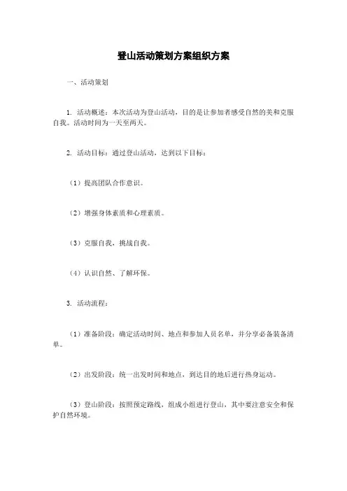 登山活动策划方案组织方案
