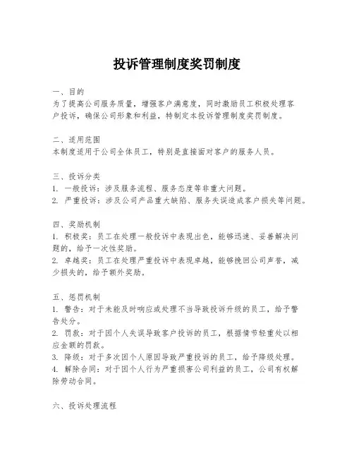 投诉管理制度奖罚制度