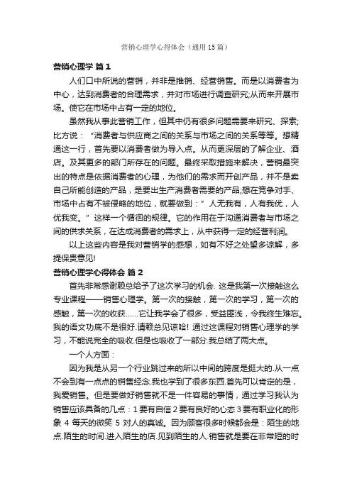 营销心理学心得体会（通用15篇）