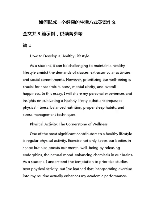 如何形成一个健康的生活方式英语作文