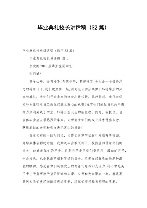 毕业典礼校长讲话稿(32篇)