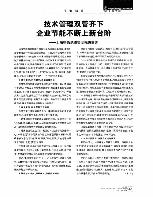 技术管理双管齐下企业节能不断上新台阶——上海申通地铁集团先进事迹