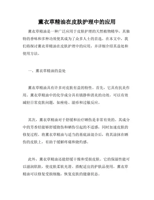 薰衣草精油在皮肤护理中的应用