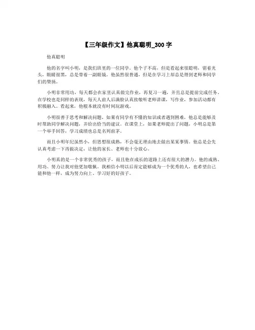 【三年级作文】他真聪明_300字