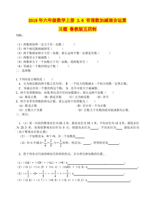 2019年六年级数学上册 2.6 有理数加减混合运算习题 鲁教版五四制