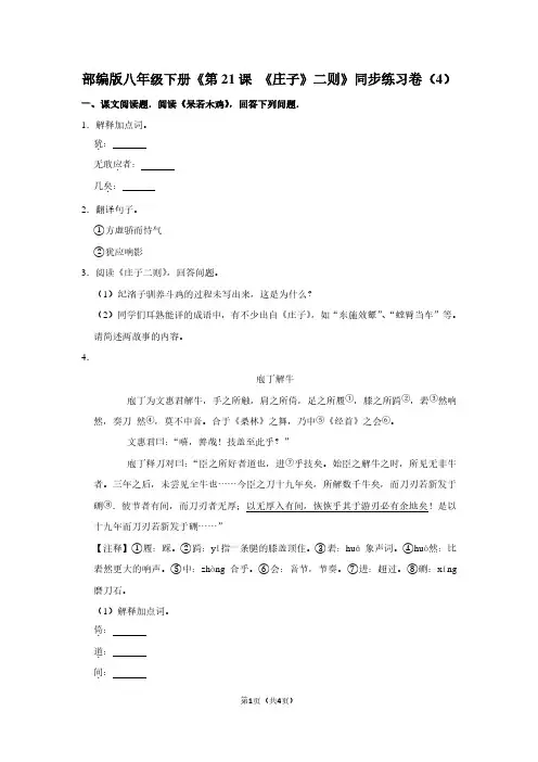 部编版八年级(下)《第21课 《庄子》二则》同步练习卷(4)