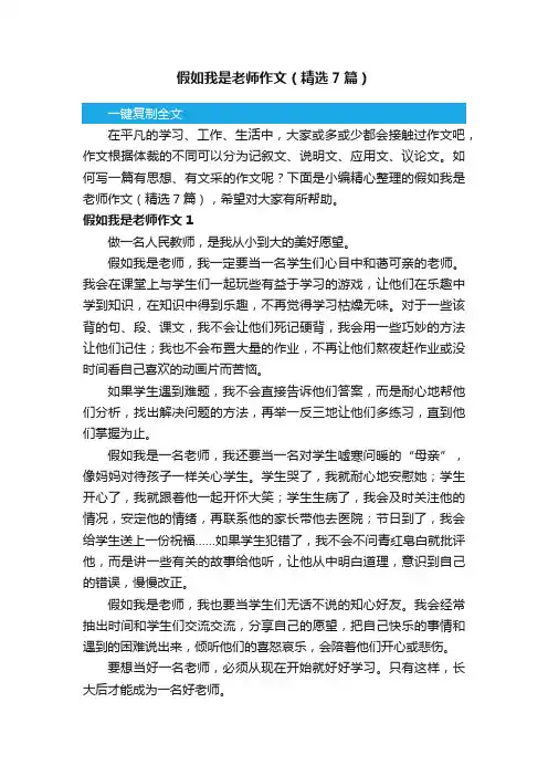 假如我是老师作文（精选7篇）