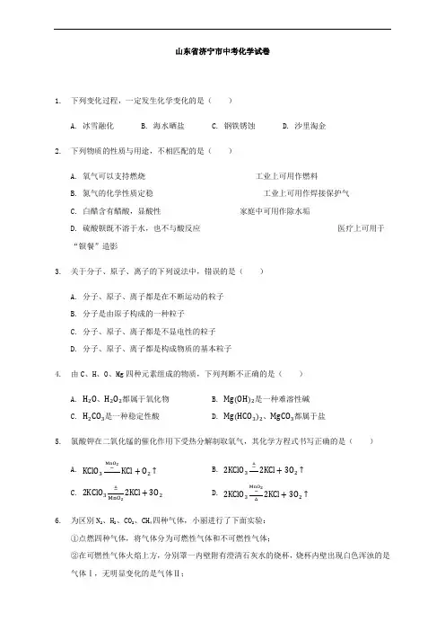 最新山东省济宁市中考化学真题(word版,含解析)