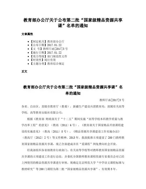 教育部办公厅关于公布第二批“国家级精品资源共享课”名单的通知
