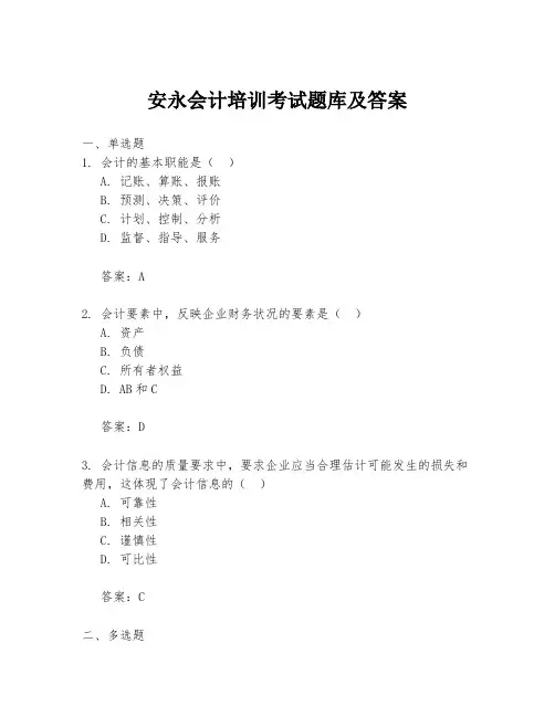 安永会计培训考试题库及答案