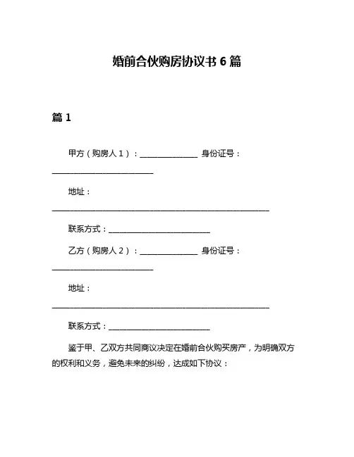 婚前合伙购房协议书6篇