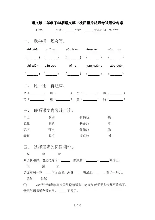 语文版三年级下学期语文第一次质量分析月考试卷含答案