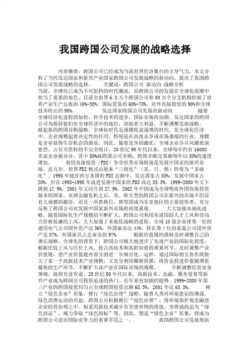 我国跨国公司发展的战略选择讲解