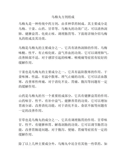 乌梅丸方剂组成