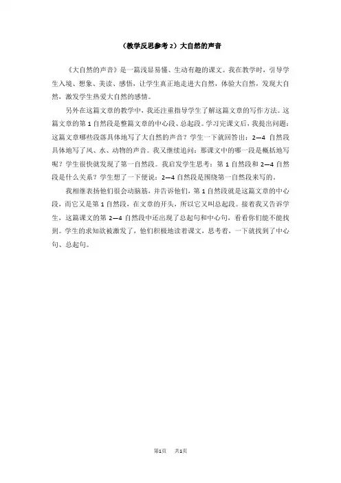 【部编人教版】小学三年级下册语文第七单元21 大自然的声音大自然的声音(教学反思参考2)大自然的声音