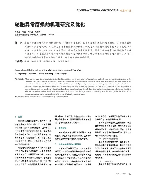 轮胎异常磨损的机理研究及优化