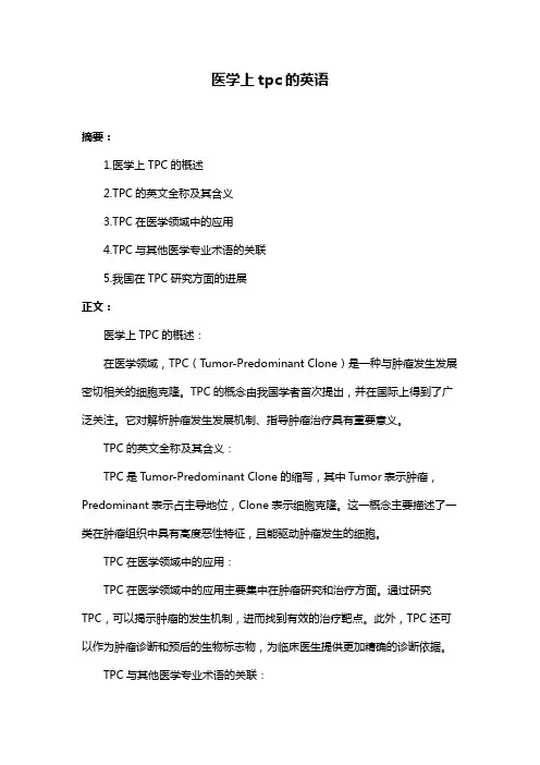 医学上tpc的英语