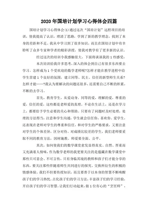 2020年国培计划学习心得体会四篇