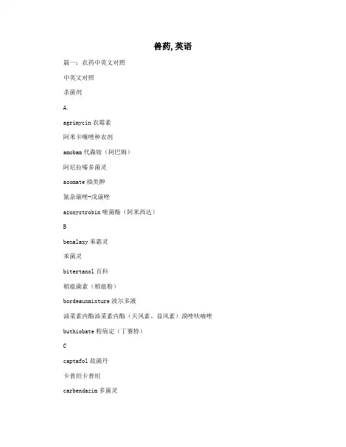 兽药,英语