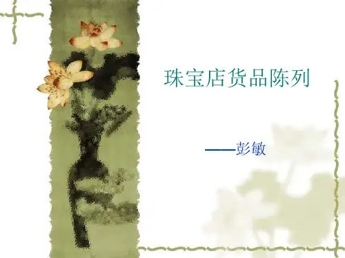 珠宝店货品陈列概述