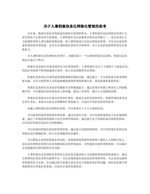 关于人事档案信息化网络化管理的思考