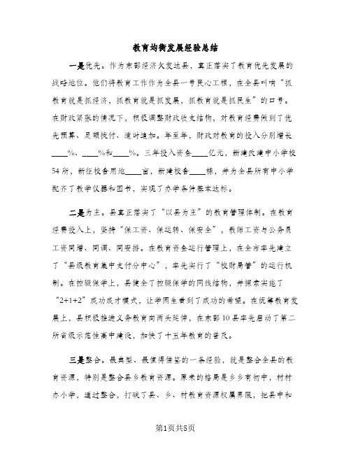 教育均衡发展经验总结（2篇）
