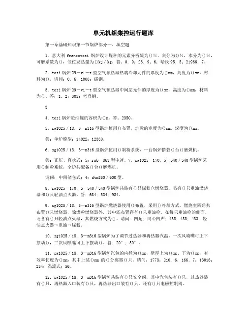 单元机组集控运行题库